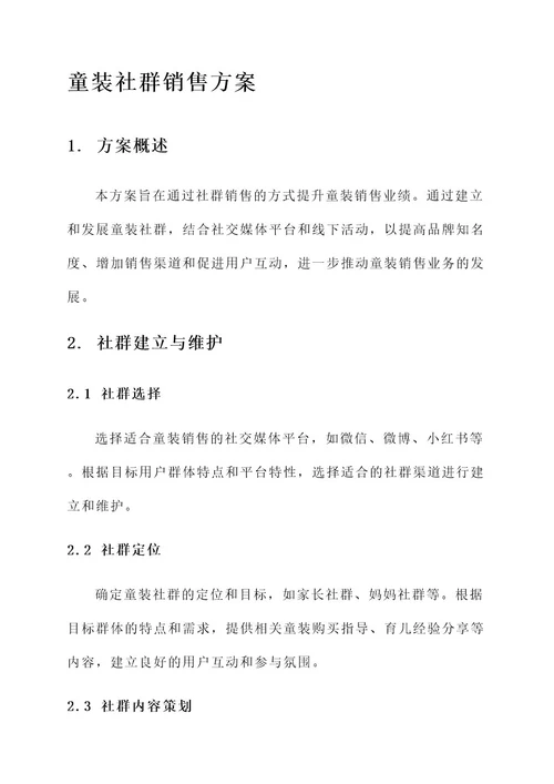 童装社群销售方案
