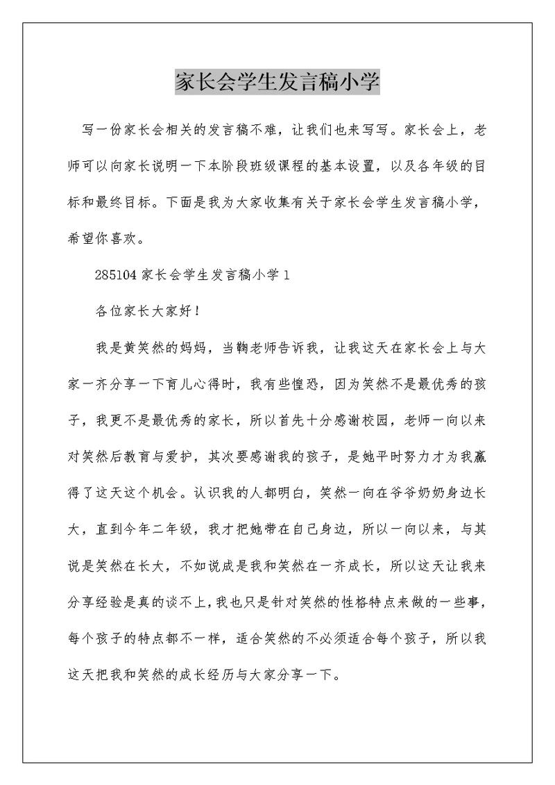 家长会学生发言稿小学
