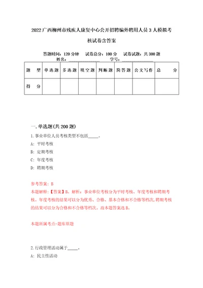 2022广西柳州市残疾人康复中心公开招聘编外聘用人员3人模拟考核试卷含答案4