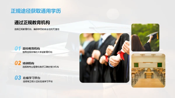 探索通用学历之路
