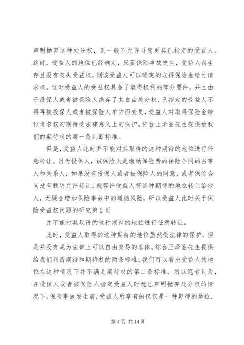 关于保险受益权问题的研究 (2).docx