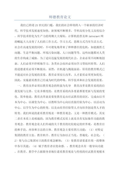 师德教育论文.docx