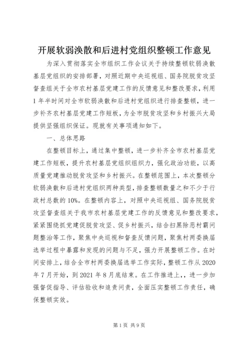 开展软弱涣散和后进村党组织整顿工作意见 (2).docx