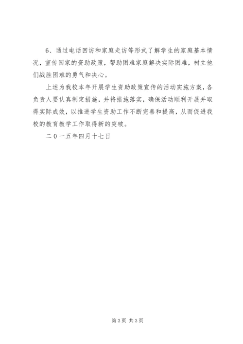 陵南中学XX年学生资助工作宣传实施方案.docx