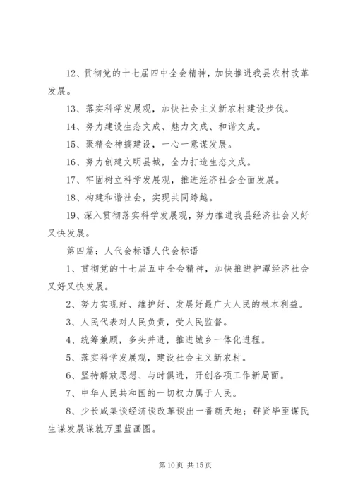 人代会宣传标语.docx
