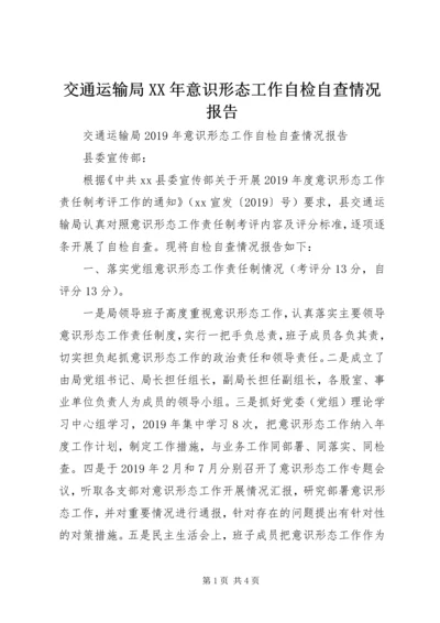 交通运输局某年意识形态工作自检自查情况报告.docx