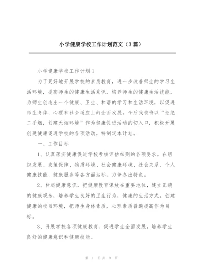 小学健康学校工作计划范文（3篇）.docx
