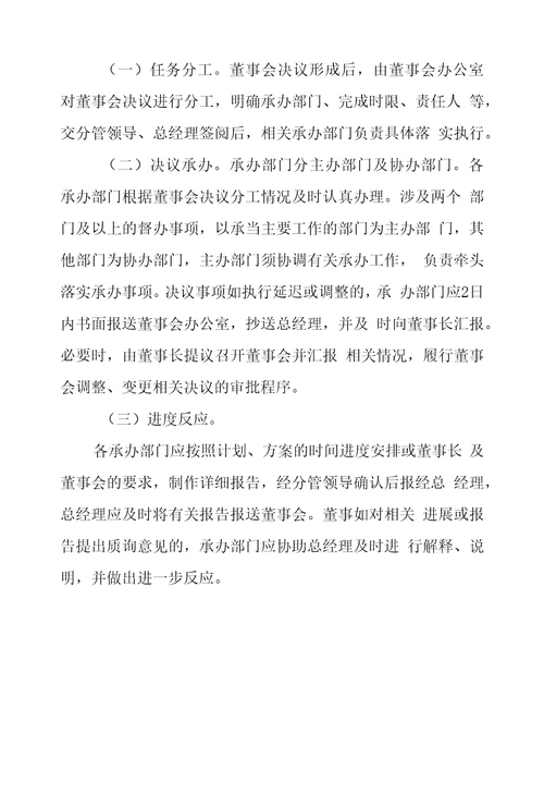 XX公司董事会决议跟踪落实及后评价制度