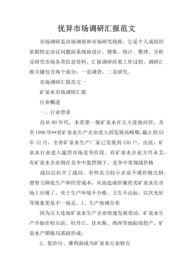 优秀市场调研研究报告范文.docx