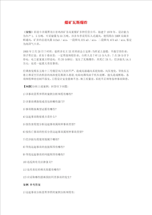 事故案例分析练习题