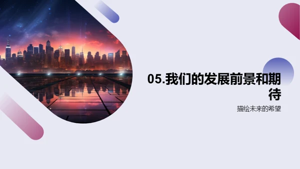 驾驭科技，创未来