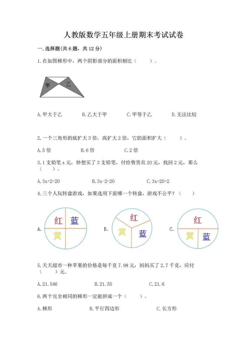 人教版数学五年级上册期末考试试卷附答案（综合题）.docx