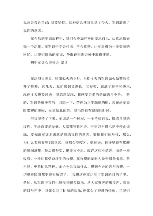 初中军训心得体会四篇（四）.docx
