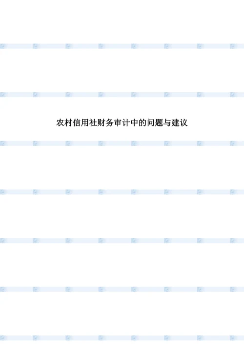农村信用社财务审计中的问题与建议