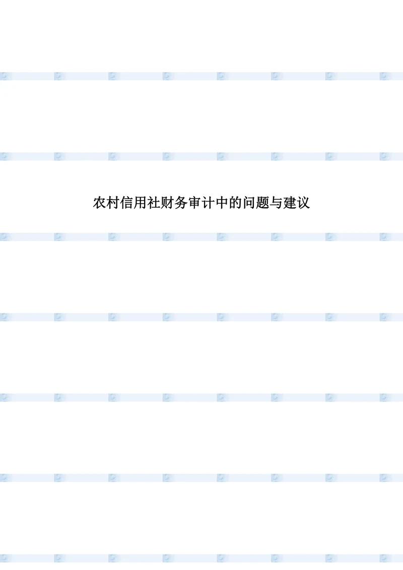 农村信用社财务审计中的问题与建议