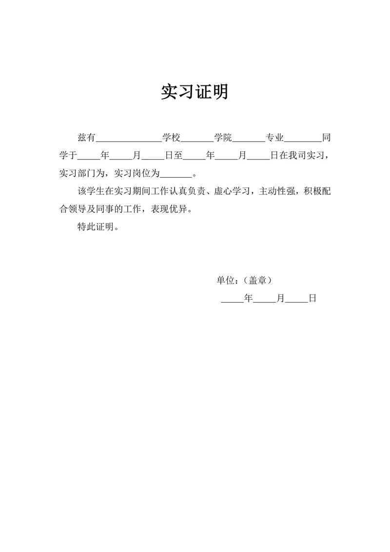 学生实习实践证明
