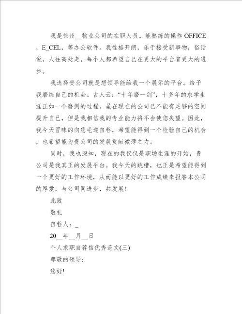 2021个人求职自荐信优秀范文10篇