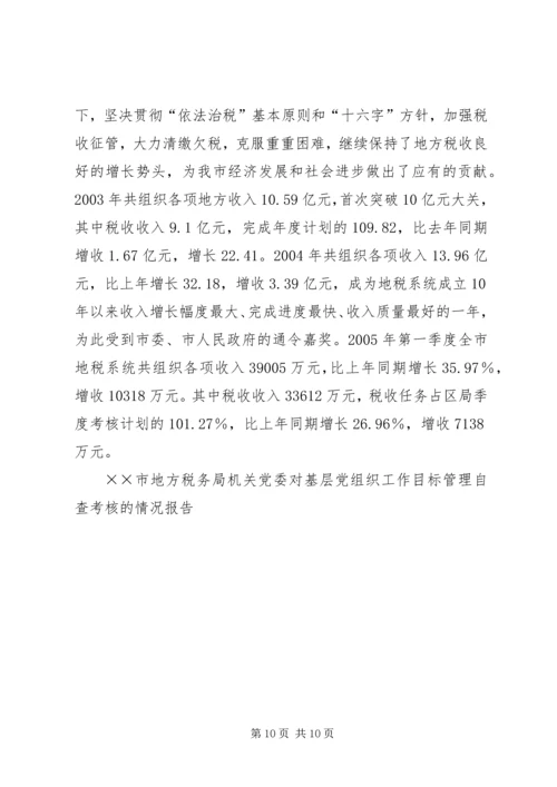 对基层党组织工作目标管理自查考核的情况报告 (2).docx