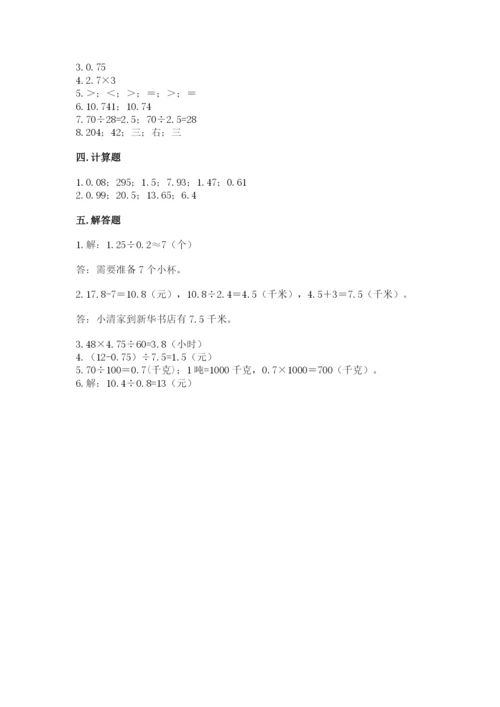 人教版小学五年级数学上册期中测试卷及参考答案【能力提升】.docx