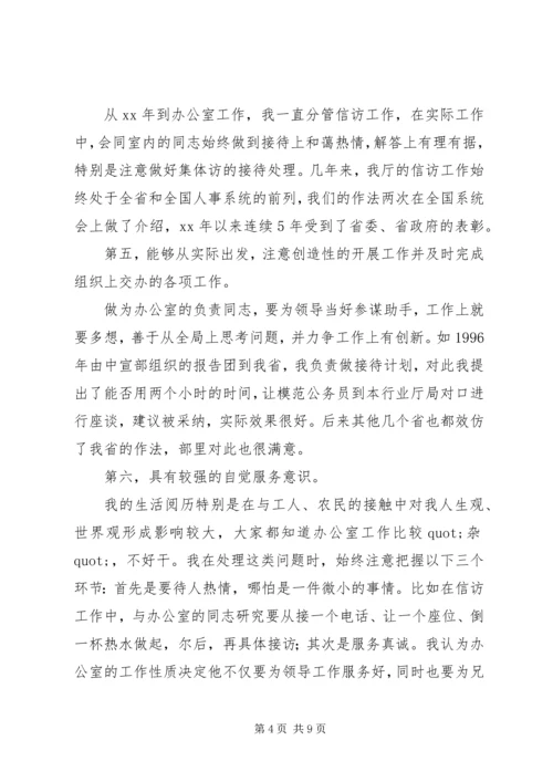 办公室主任职位竞聘演讲稿参考范文.docx