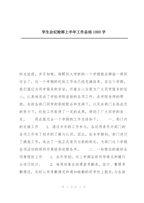 学生会纪检部上半年工作总结1000字.docx