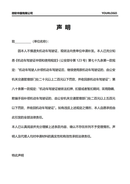 机动车驾驶证选失声明书