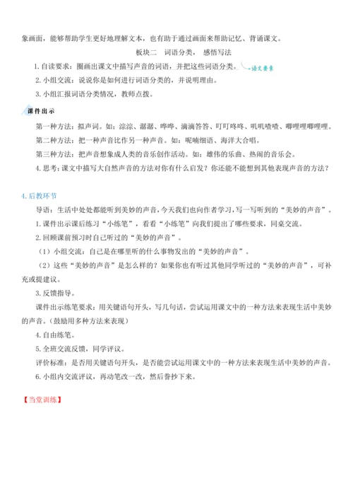 21.大自然的声音   教学设计