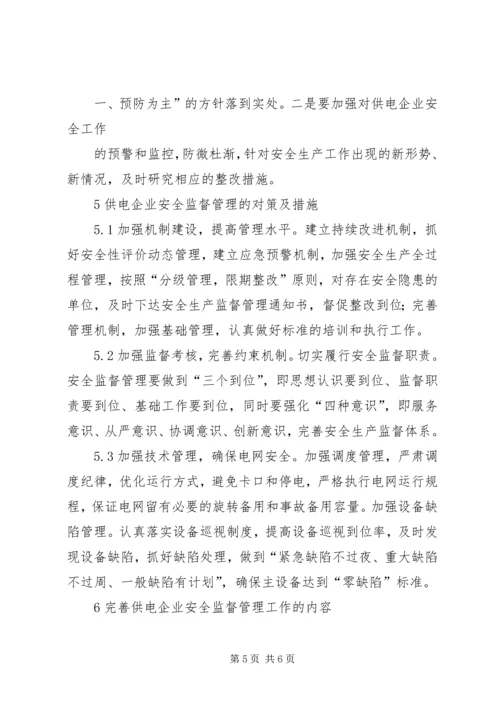 供电企业的安全监督工作 (5).docx