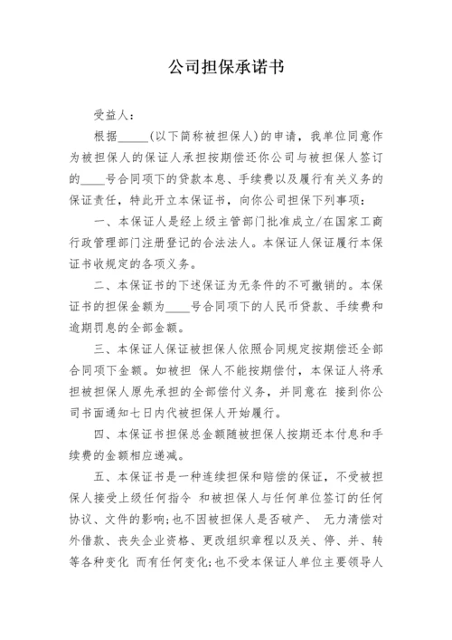 公司担保承诺书_1.docx