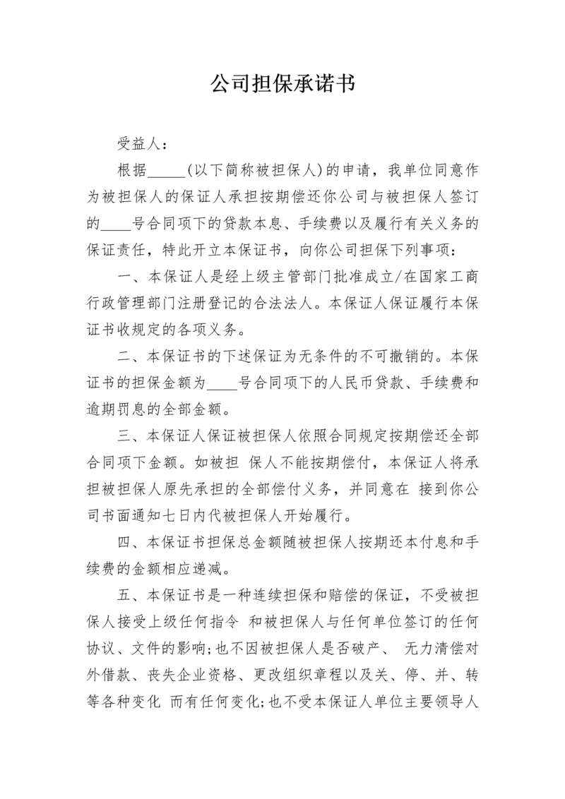 公司担保承诺书_1.docx