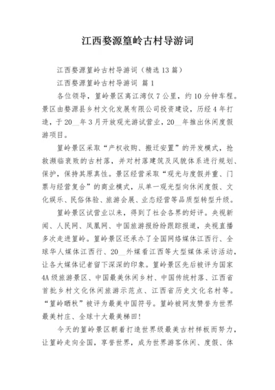 江西婺源篁岭古村导游词.docx