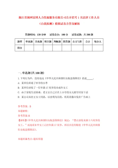 浙江省湖州雷博人力资源服务有限公司公开招考1名法律工作人员自我检测模拟试卷含答案解析7