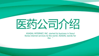 蓝色医疗医药公司介绍宣传PPT