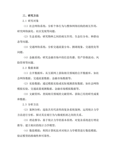 统计力学在复杂系统中的应用