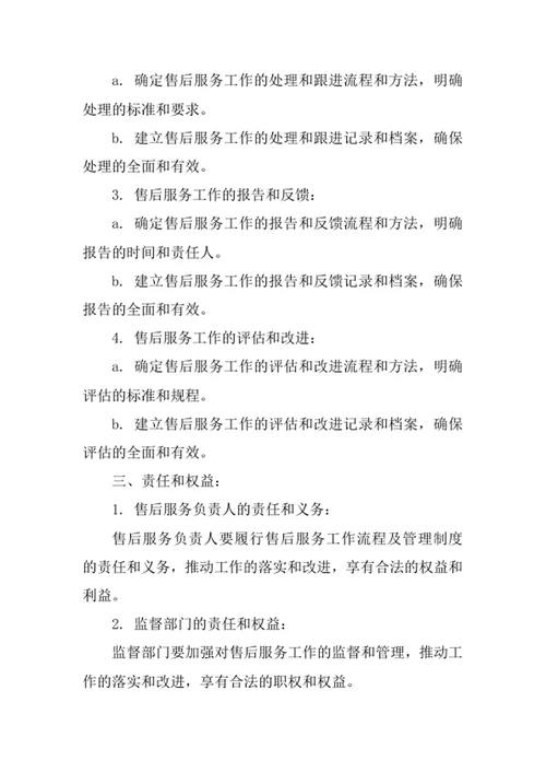 售后服务工作流程及管理制度