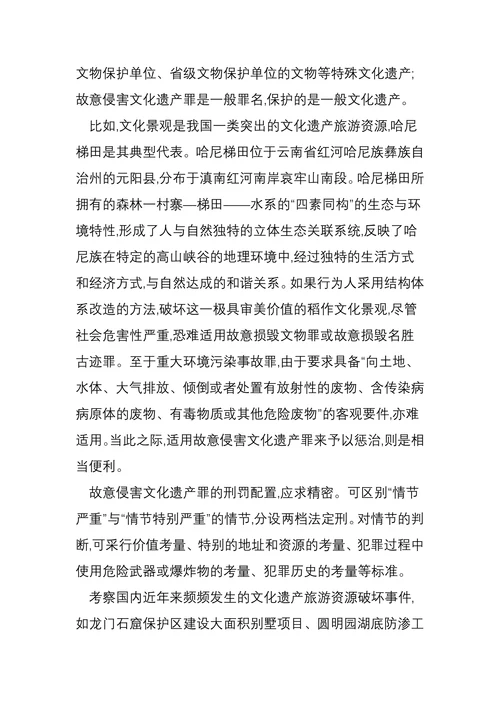 论文化遗产旅游资源刑法保护的改进
