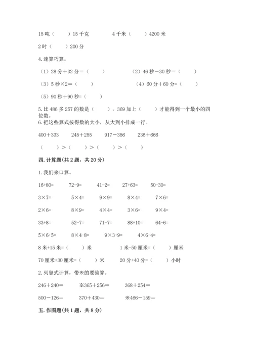 小学三年级上册数学期中测试卷及答案1套.docx