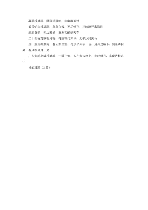 桥的对联（3篇）.docx