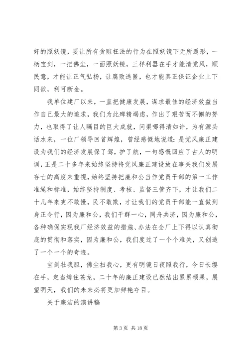 关于廉洁的演讲稿优选范文.docx