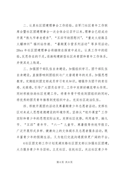 社区团支部年度工作计划范文4篇.docx