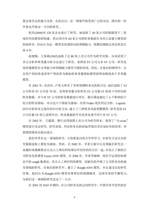 基于遗传神经网络的公司财务危机研究论文.docx