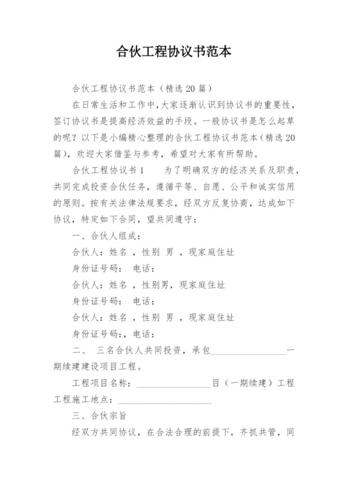 合伙工程协议书范本.docx