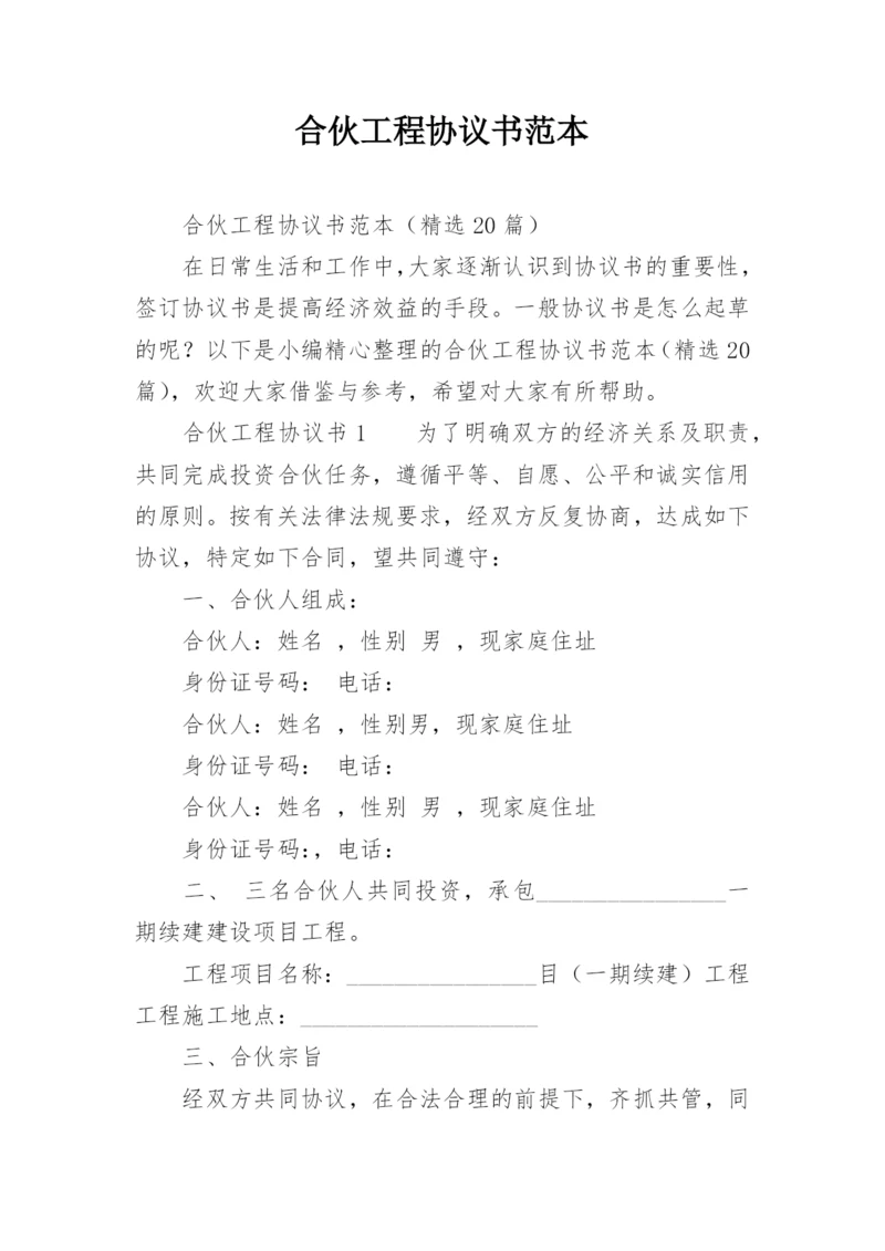 合伙工程协议书范本.docx