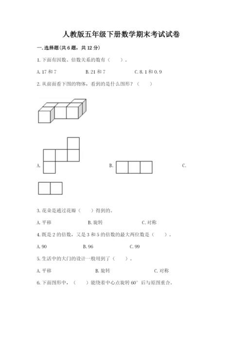 人教版五年级下册数学期末考试试卷及答案（名师系列）.docx