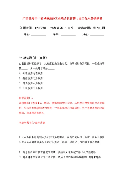 广西北海市二轻城镇集体工业联合社招聘1名工作人员模拟训练卷（第8次）