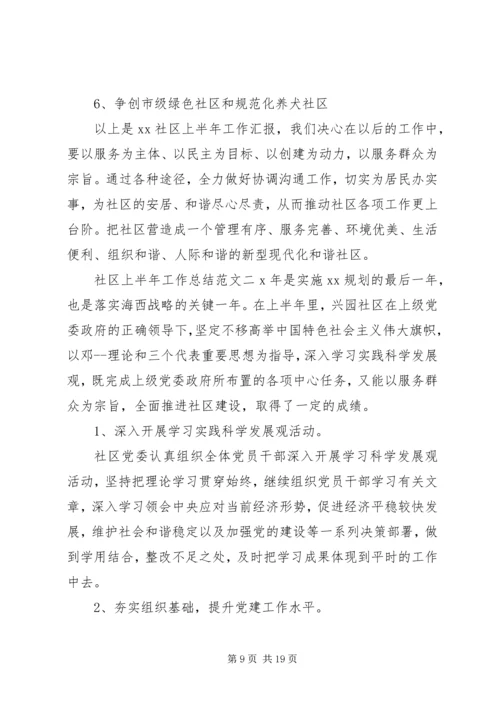 社区上半年工作总结和下半年计划上半年工作总结及计划.docx