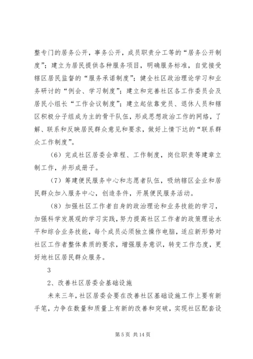 绥北社区居委会任期规划.docx