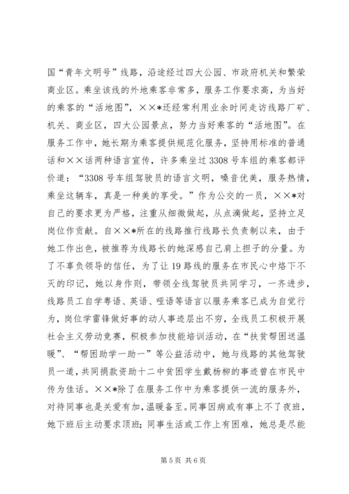 公交系统职业道德建设事迹材料 (2).docx