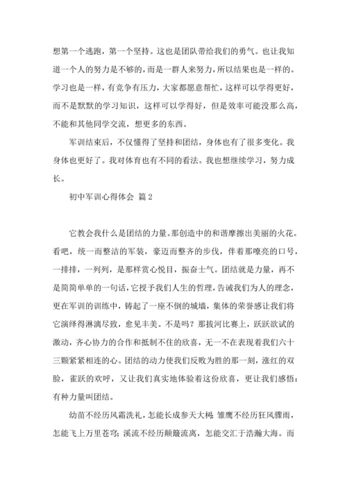 初中军训心得体会模板合集十篇.docx