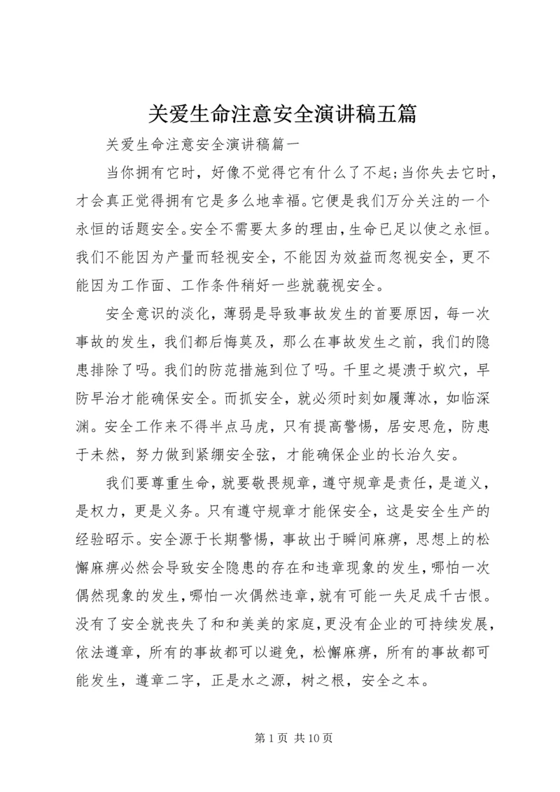 关爱生命注意安全演讲稿五篇.docx